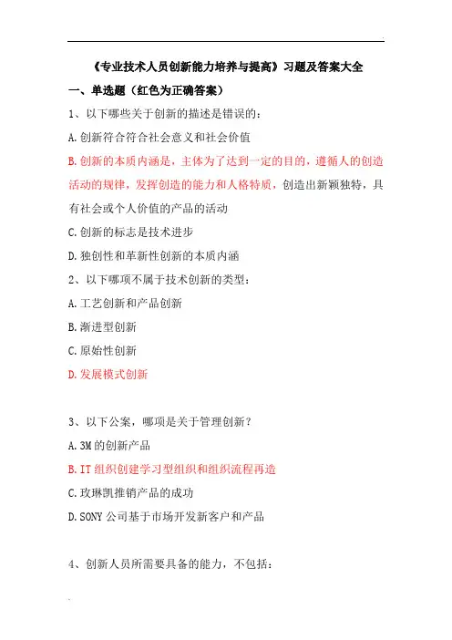 继续教育公共课创新能力培养与提高试题答案大全