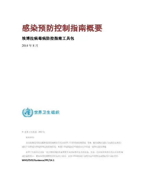 感染预防控制指南概要(中文)埃博拉病毒病防控指南工具包