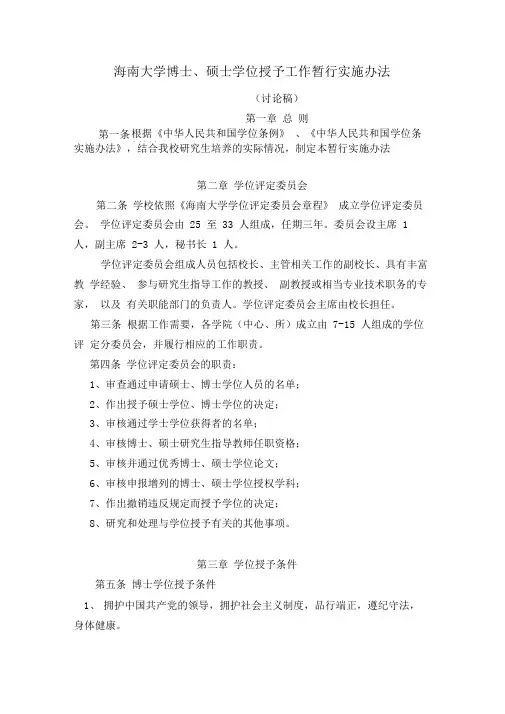 海南大学博士、硕士学位授予工作暂行实施办法