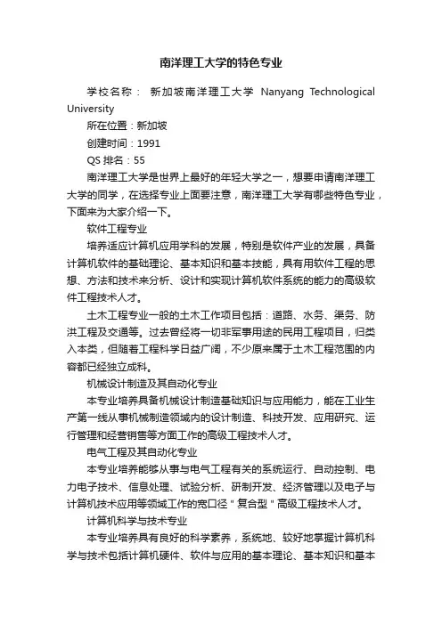 南洋理工大学的特色专业
