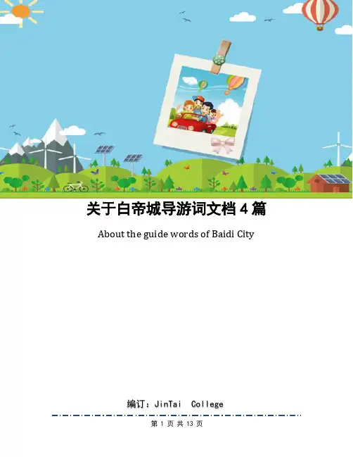 关于白帝城导游词文档4篇