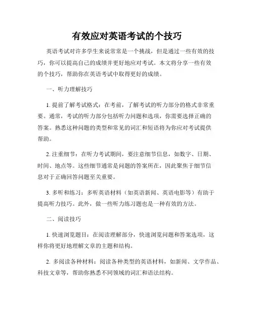 有效应对英语考试的个技巧