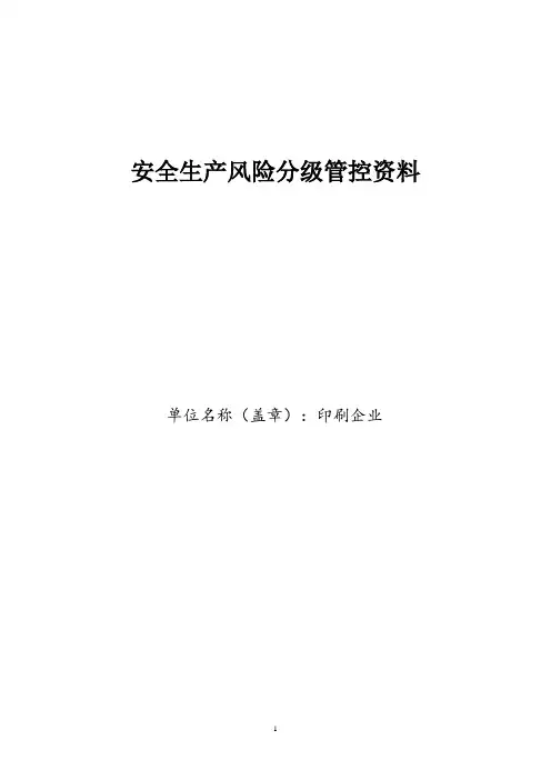 化工厂危险源辨识、风险分级管控资料