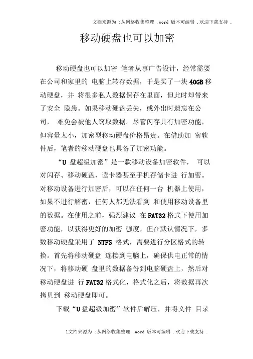 移动硬盘也可以加密
