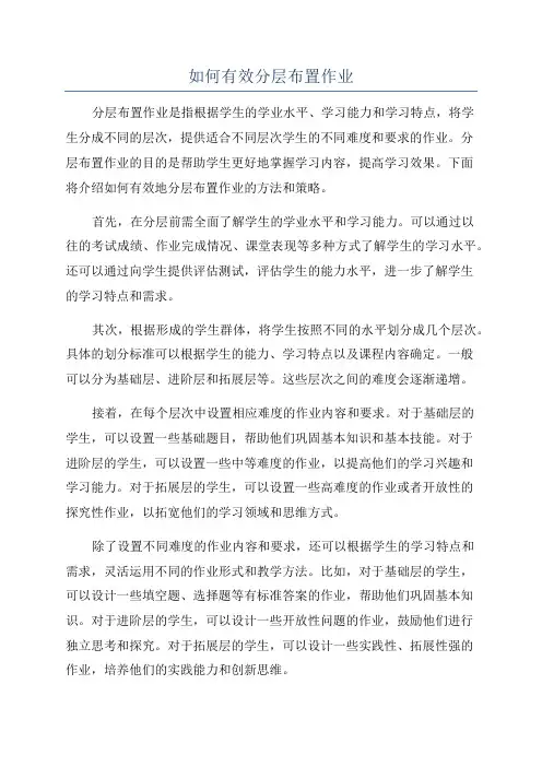如何有效分层布置作业