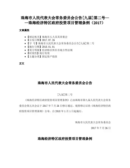 珠海市人民代表大会常务委员会公告[九届]第二号——珠海经济特区政府投资项目管理条例（2017）