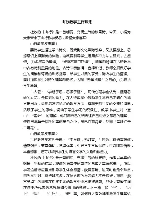山行教学工作反思