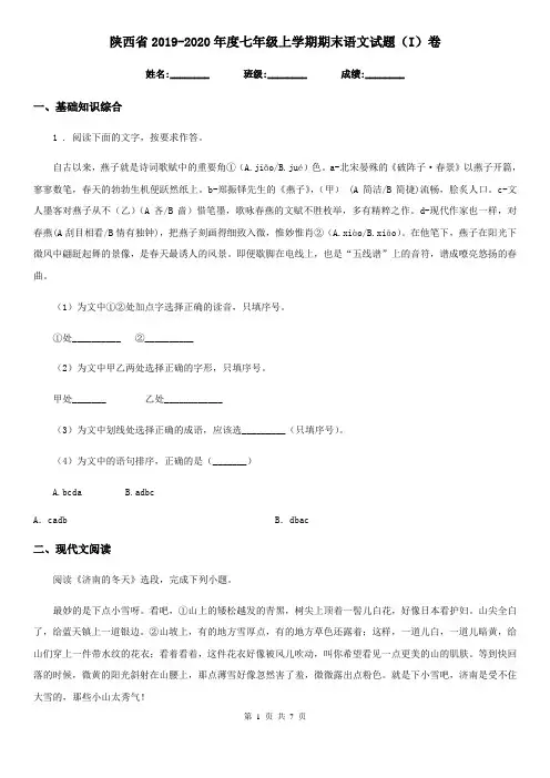陕西省2019-2020年度七年级上学期期末语文试题(I)卷(模拟)