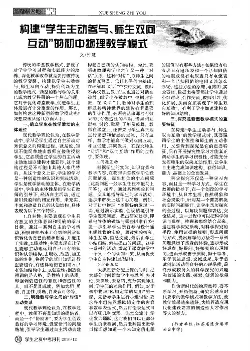 构建“学生主动参与、师生双向互动”的初中物理教学模式