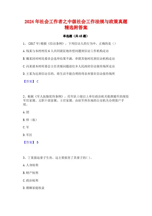 2024年社会工作者之中级社会工作法规与政策真题精选附答案