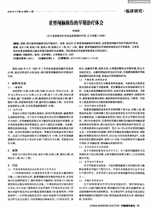 重型颅脑损伤的早期治疗体会