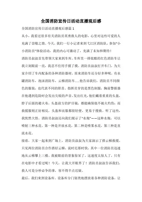 全国消防宣传日活动直播观后感