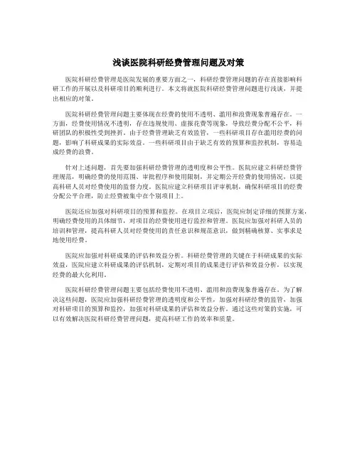 浅谈医院科研经费管理问题及对策