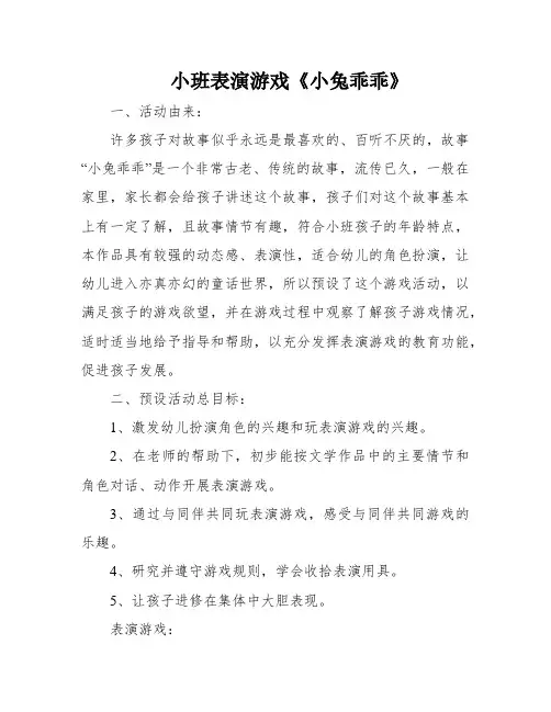 小班表演游戏《小兔乖乖》