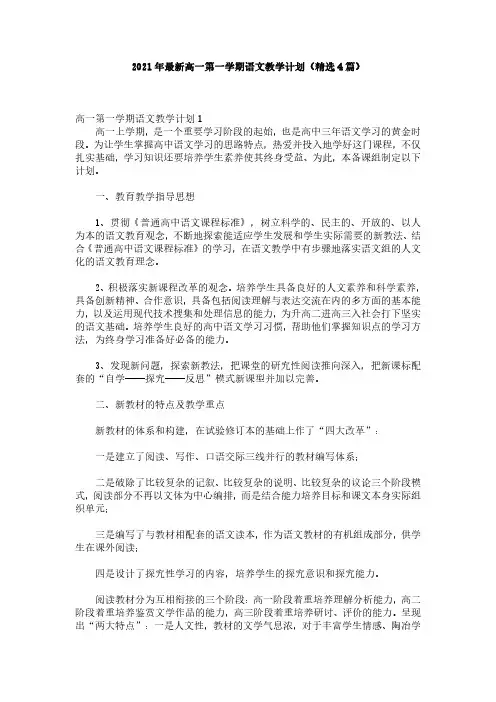 2021年最新高一第一学期语文教学计划(精选4篇)