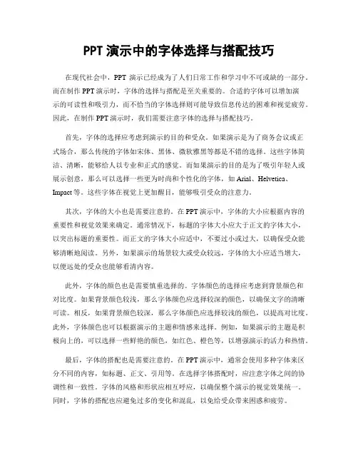 PPT演示中的字体选择与搭配技巧