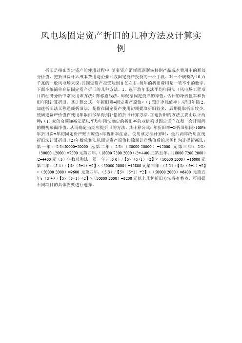 风电场固定资产折旧的几种方法及计算实例
