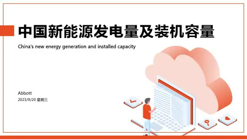 2022年全国新能源总发电量与装机容量情况