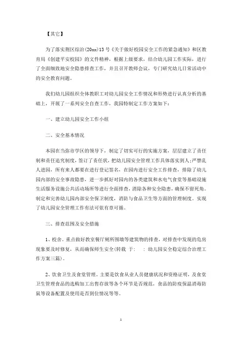 幼儿园安全稳定综合治理工作方案三篇(最新)