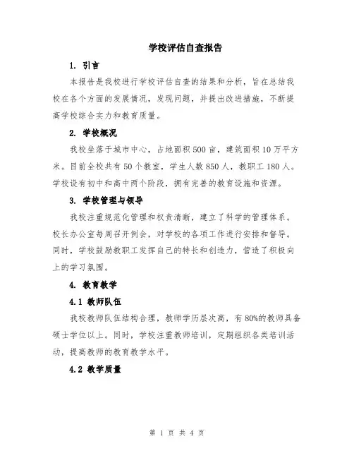 学校评估自查报告