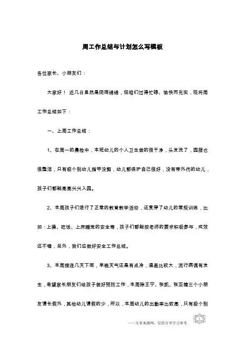 周工作总结与计划怎么写模板