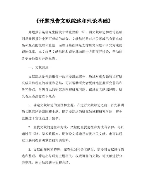 《开题报告文献综述和理论基础》