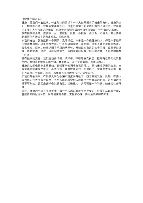 中学生命题作文范文：健康生活方式