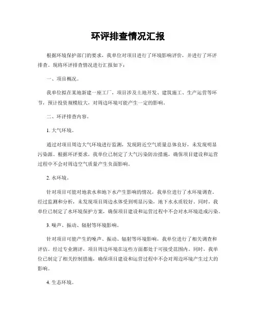 环评排查情况汇报