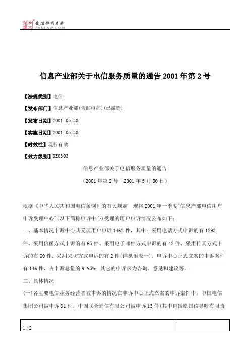 信息产业部关于电信服务质量的通告2001年第2号