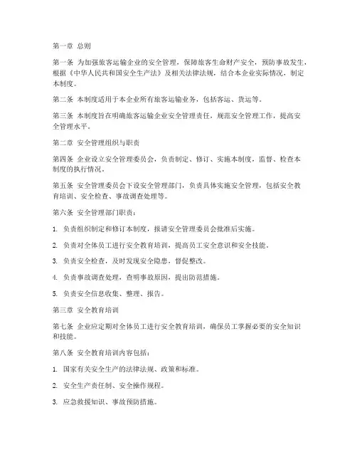 旅客运企业安全管理制度