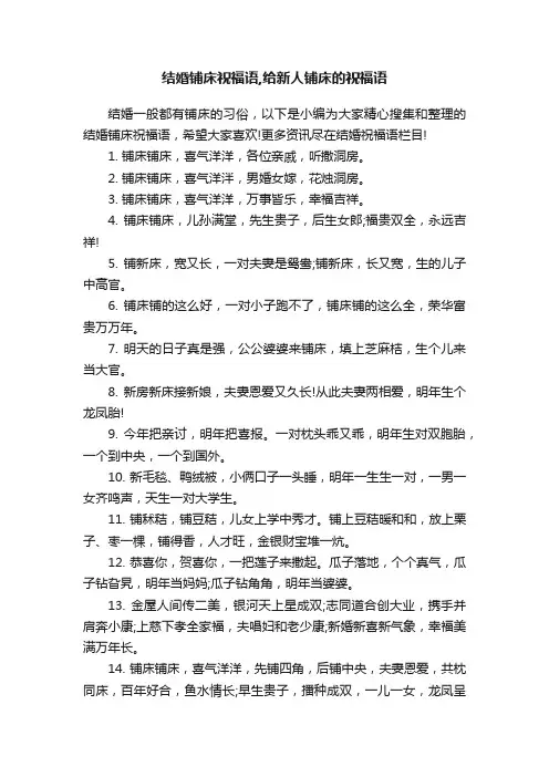 结婚铺床祝福语,给新人铺床的祝福语