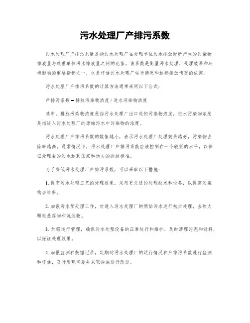 污水处理厂产排污系数