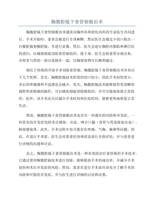 胸腹腔镜下食管癌根治术