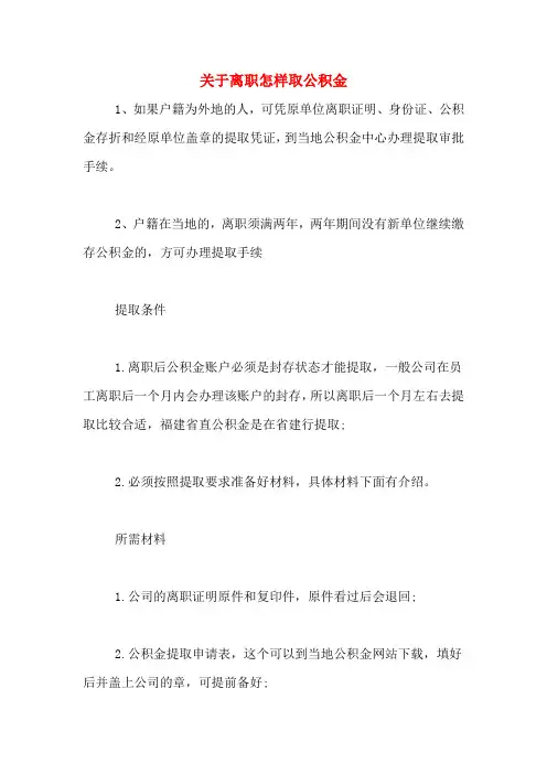 关于离职怎样取公积金