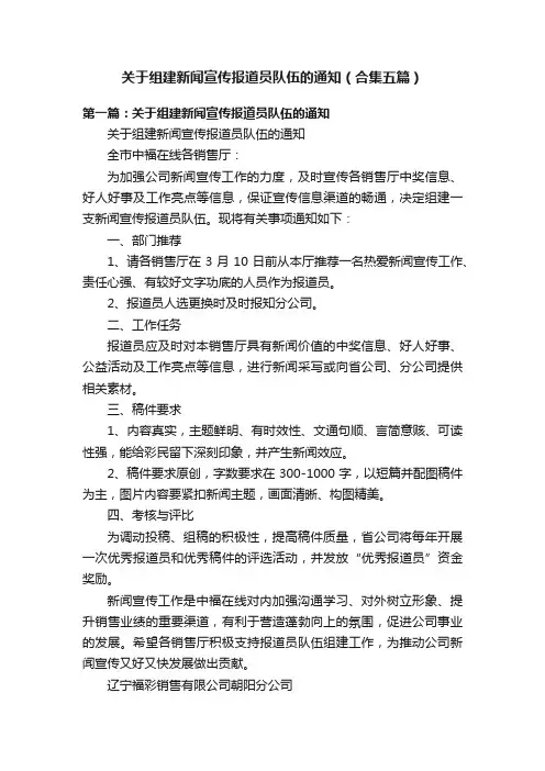 关于组建新闻宣传报道员队伍的通知（合集五篇）