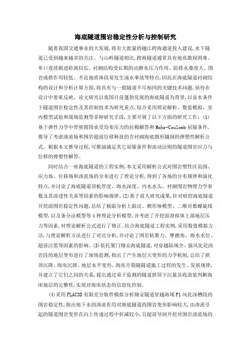 海底隧道围岩稳定性分析与控制研究