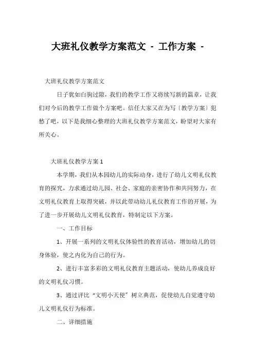 (幼教精选)大班礼仪教学计划范文 - 工作计划 - 