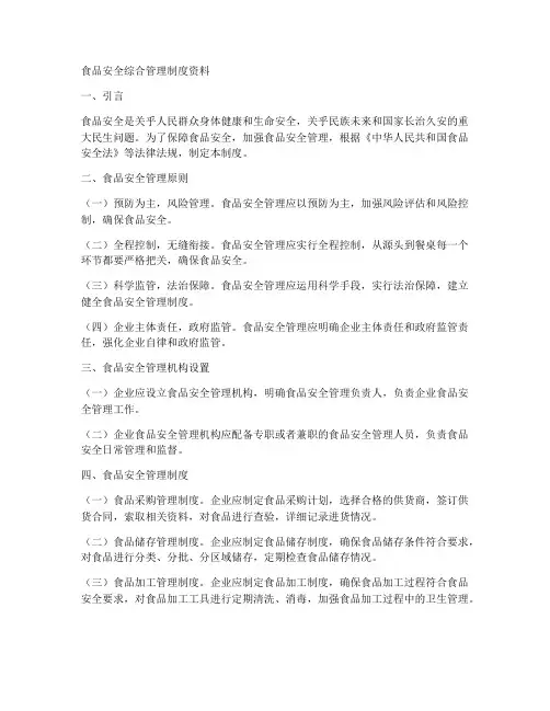 食品安全综合管理制度资料