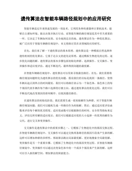 遗传算法在智能车辆路径规划中的应用研究