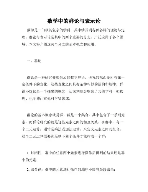 数学中的群论与表示论