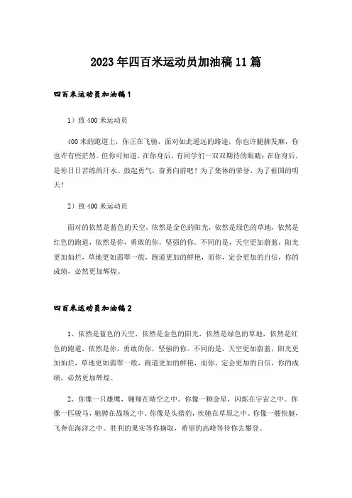 2023年四百米运动员加油稿11篇