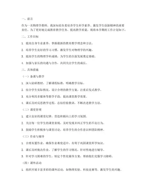 物理学教师工作计划