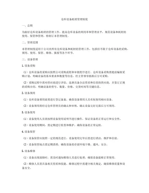 仓库设备耗材管理制度