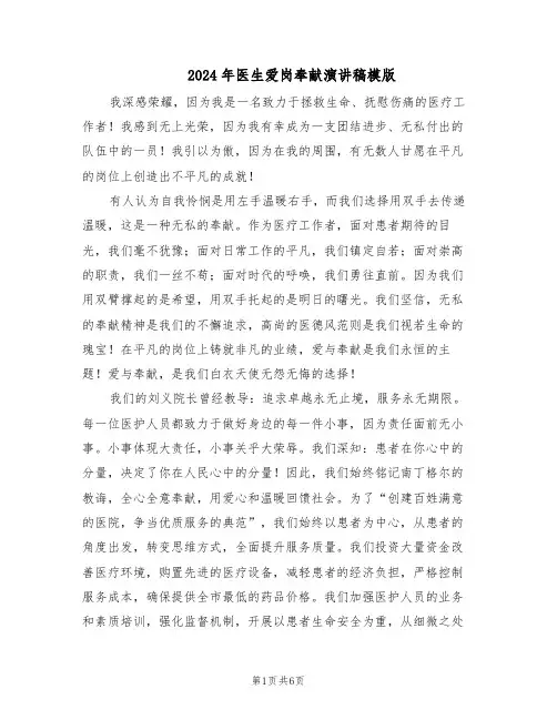2024年医生爱岗奉献演讲稿模版（三篇）