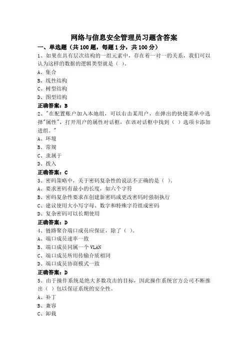 网络与信息安全管理员习题含答案