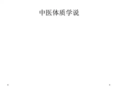 中医体质学说