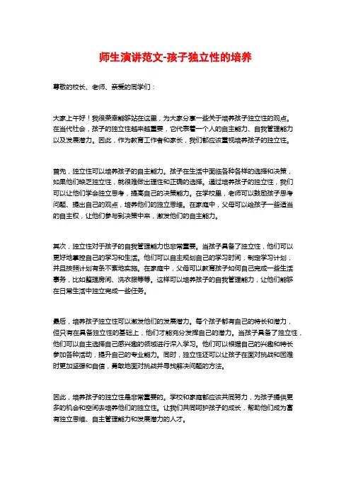 师生演讲范文-孩子独立性的培养