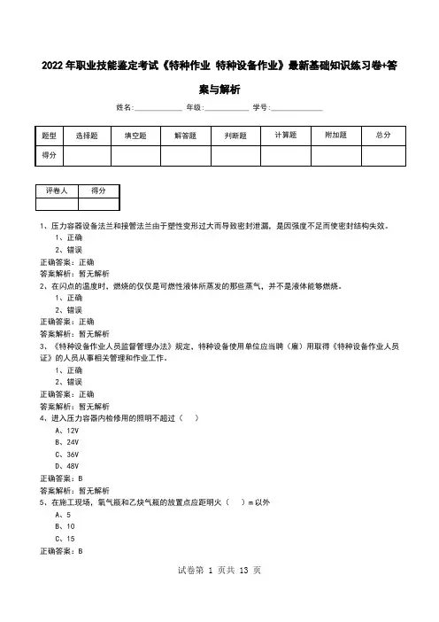 2022年职业技能鉴定考试《特种作业 特种设备作业》最新基础知识练习卷+答案与解析