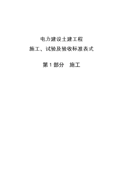 电力建设土建工程_施工、试验及验收标准表式__第1部分__施工(1)