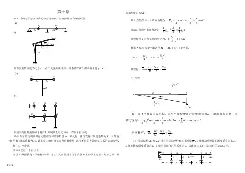 朱慈勉课后习题答案第10章  结构动力学